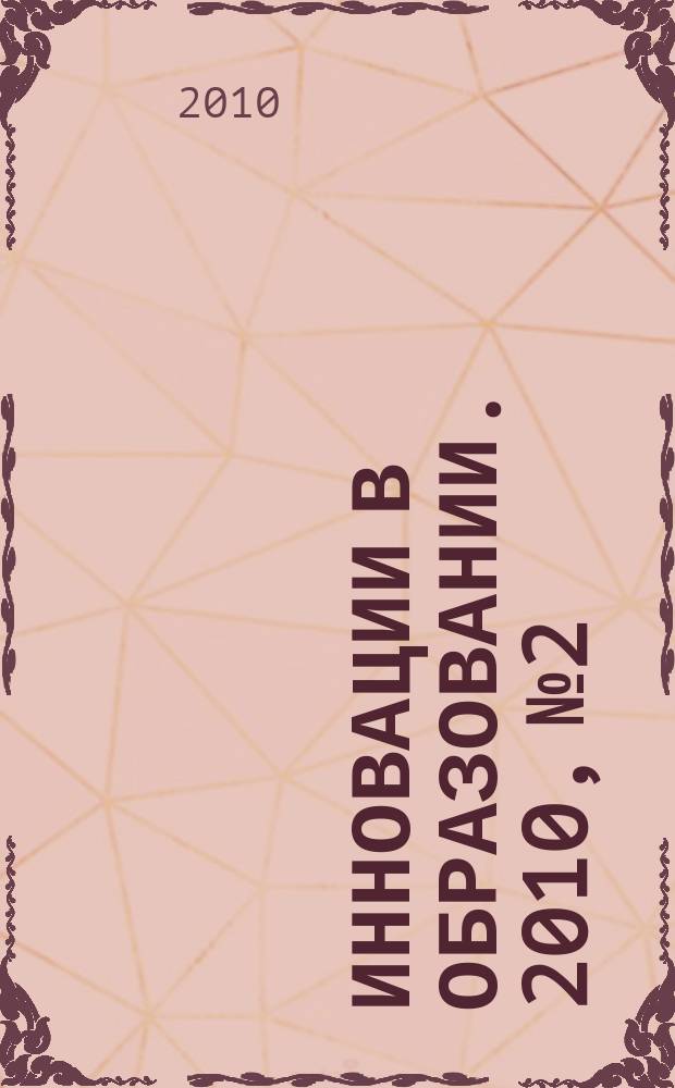 Инновации в образовании. 2010, № 2