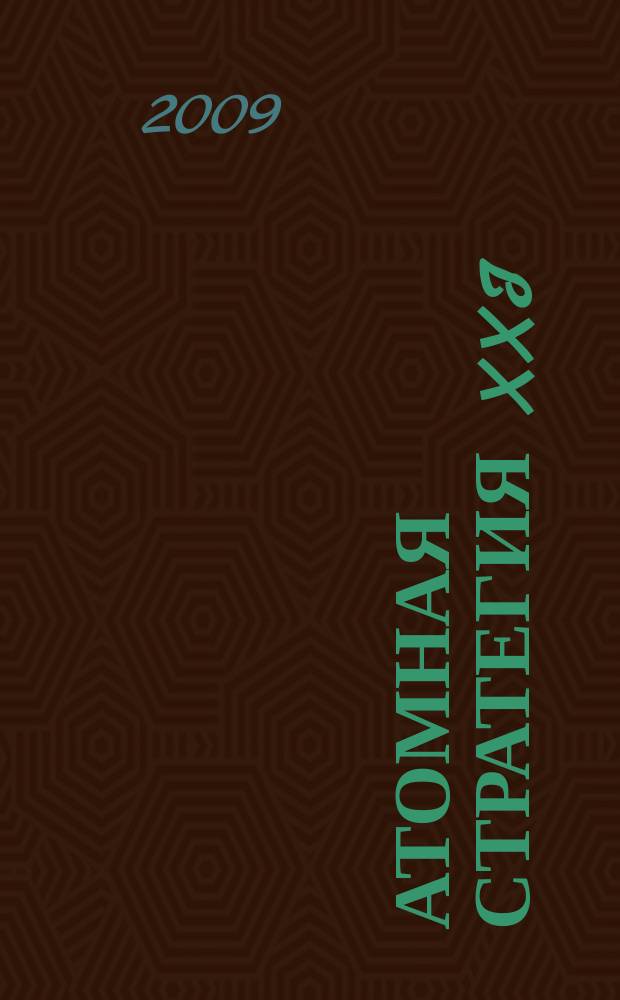 Атомная стратегия XXI : М ОСТ (Реальный сектор). 2009, № 4 (41)