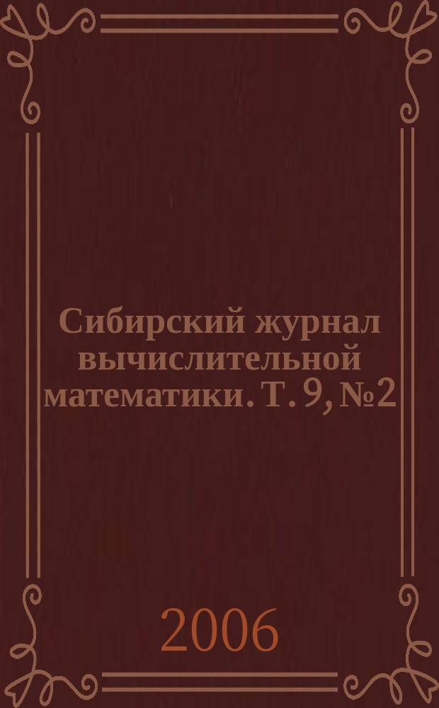 Сибирский журнал вычислительной математики. Т. 9, № 2
