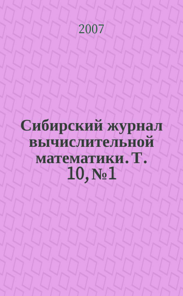 Сибирский журнал вычислительной математики. Т. 10, № 1