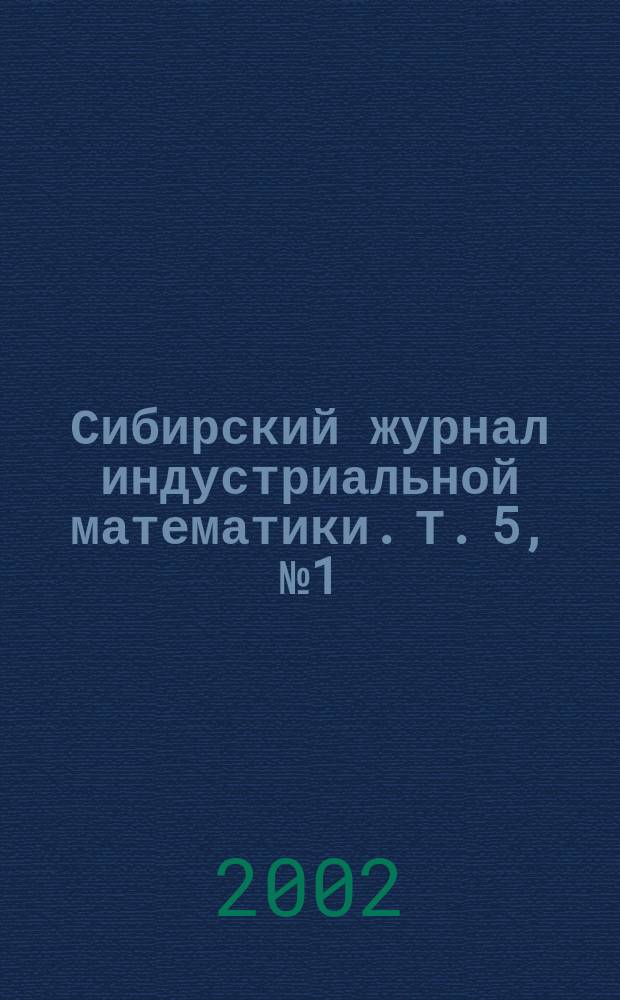 Сибирский журнал индустриальной математики. Т. 5, № 1 (9)