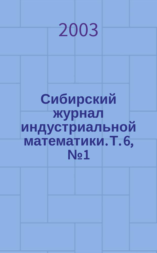 Сибирский журнал индустриальной математики. Т. 6, № 1 (13)