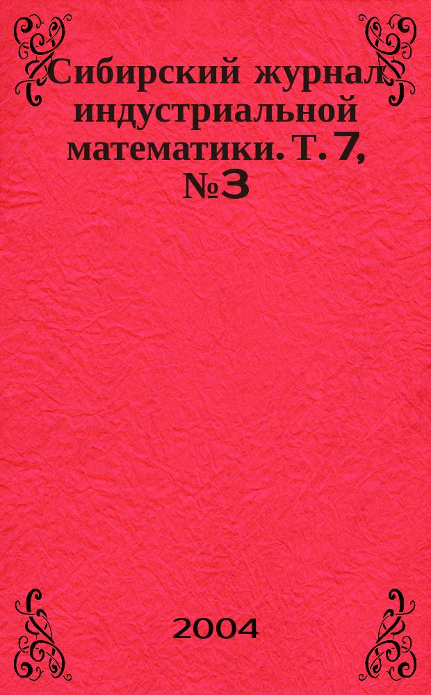 Сибирский журнал индустриальной математики. Т. 7, № 3 (19)