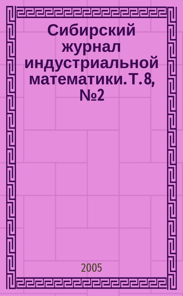 Сибирский журнал индустриальной математики. Т. 8, № 2 (22)