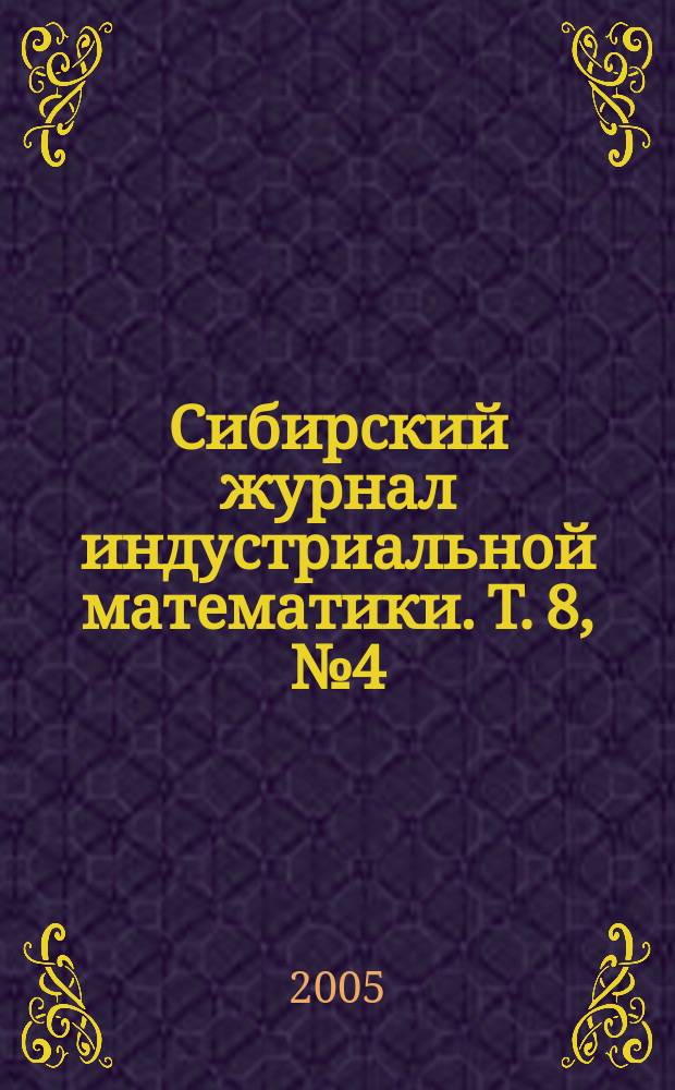 Сибирский журнал индустриальной математики. Т. 8, № 4 (24)