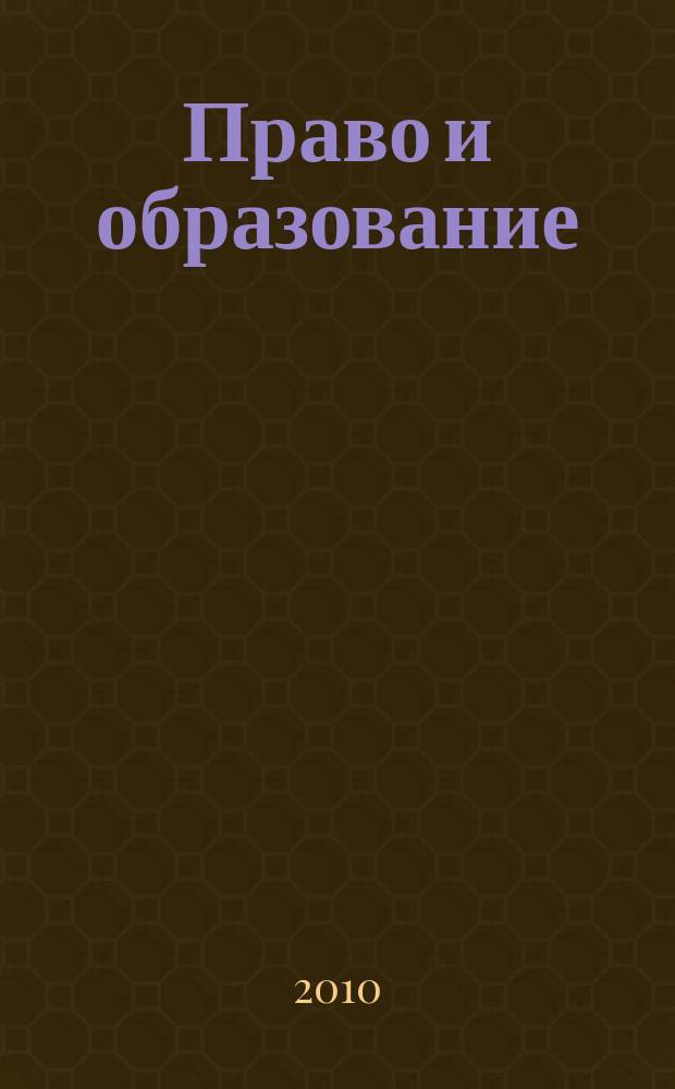 Право и образование : Журн. Рос. ассоц. негос. образоват. учреждений. 2010, № 2