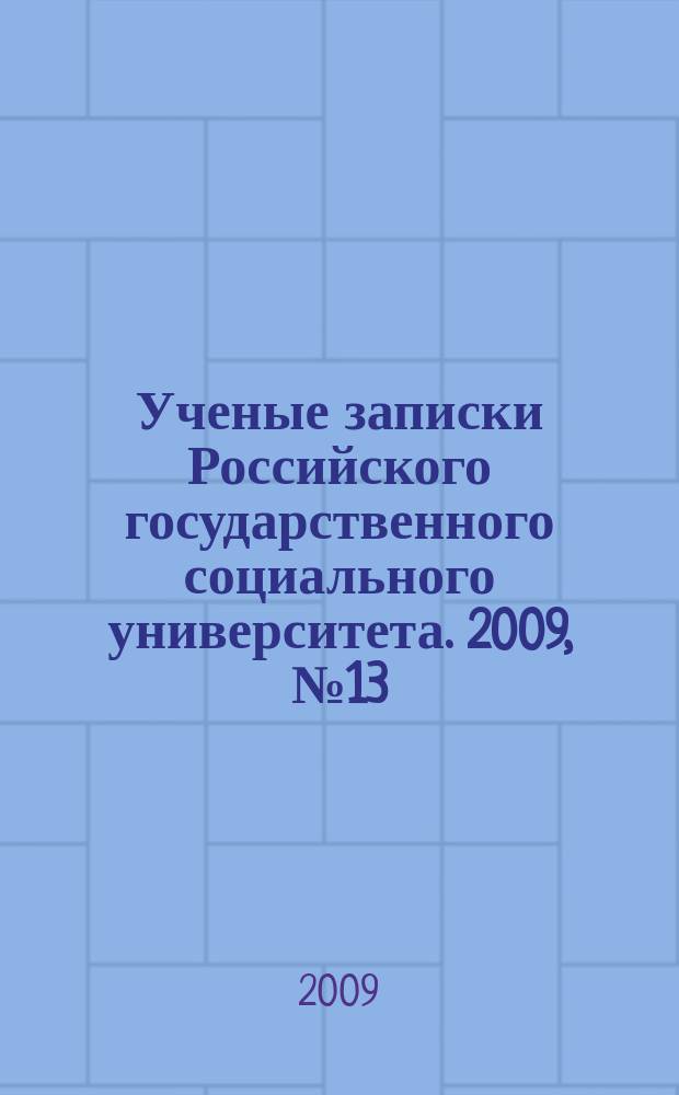 Ученые записки Российского государственного социального университета. 2009, № 13 (76)