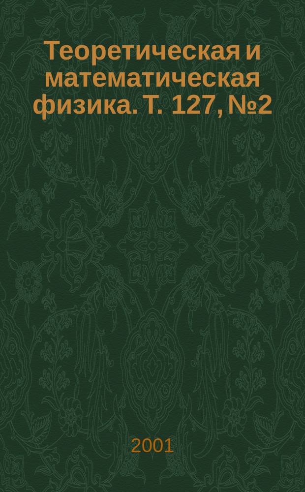 Теоретическая и математическая физика. Т. 127, № 2