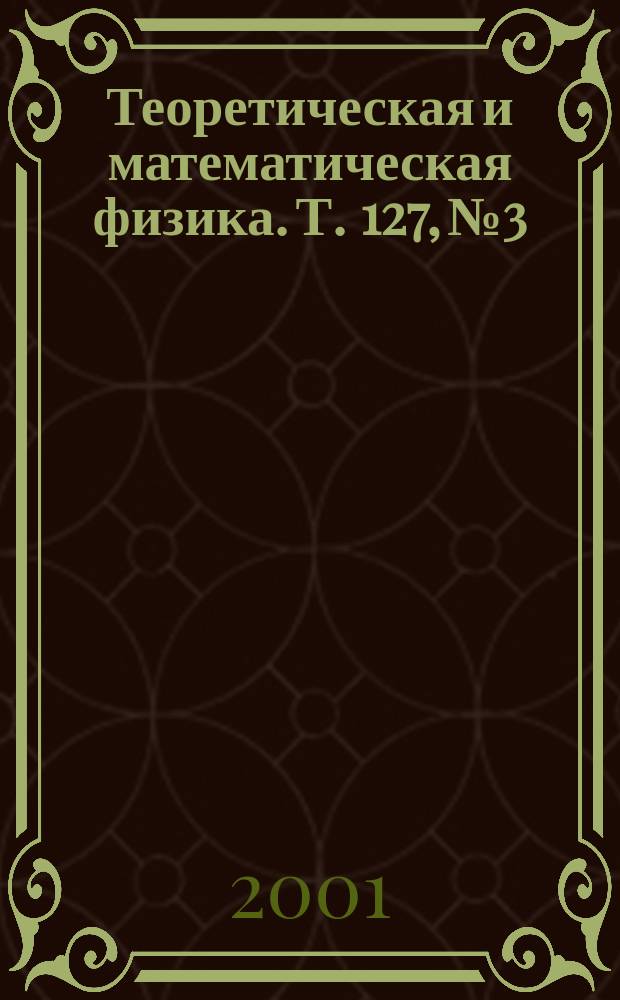 Теоретическая и математическая физика. Т. 127, № 3
