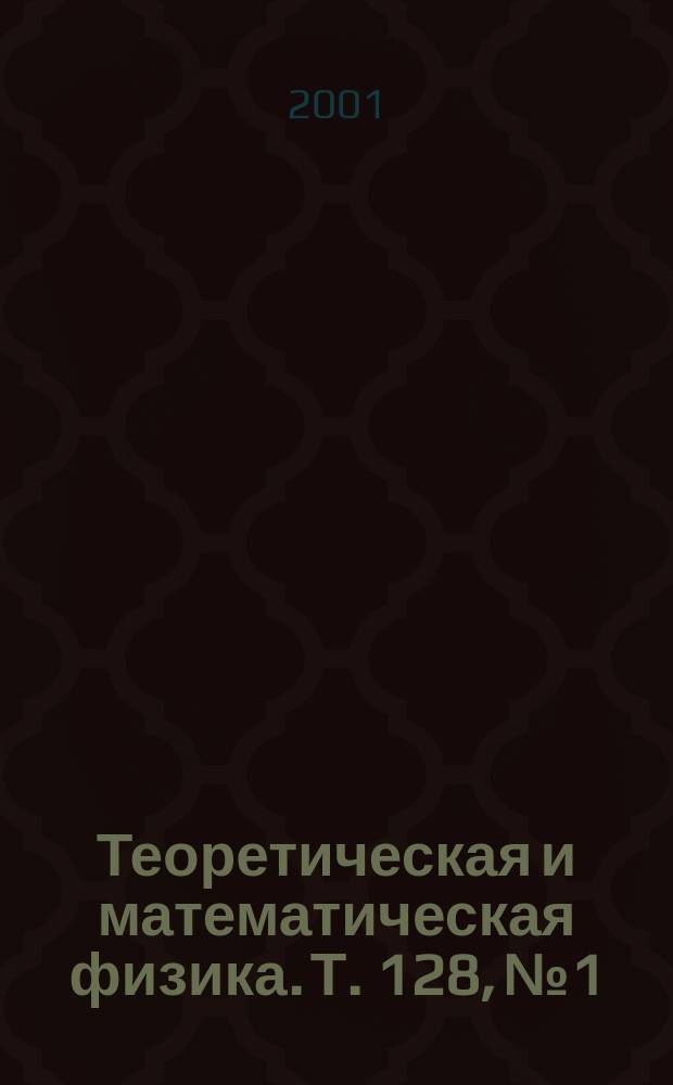 Теоретическая и математическая физика. Т. 128, № 1