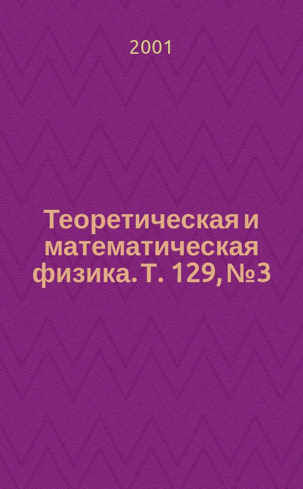 Теоретическая и математическая физика. Т. 129, № 3