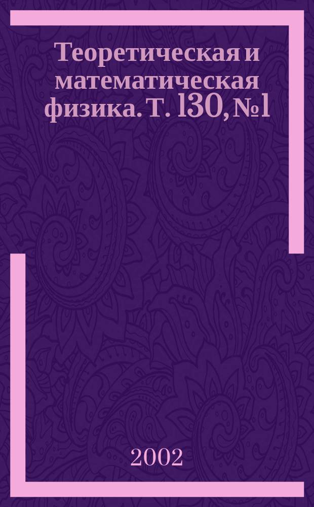 Теоретическая и математическая физика. Т. 130, № 1