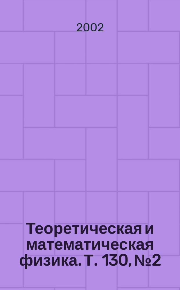 Теоретическая и математическая физика. Т. 130, № 2