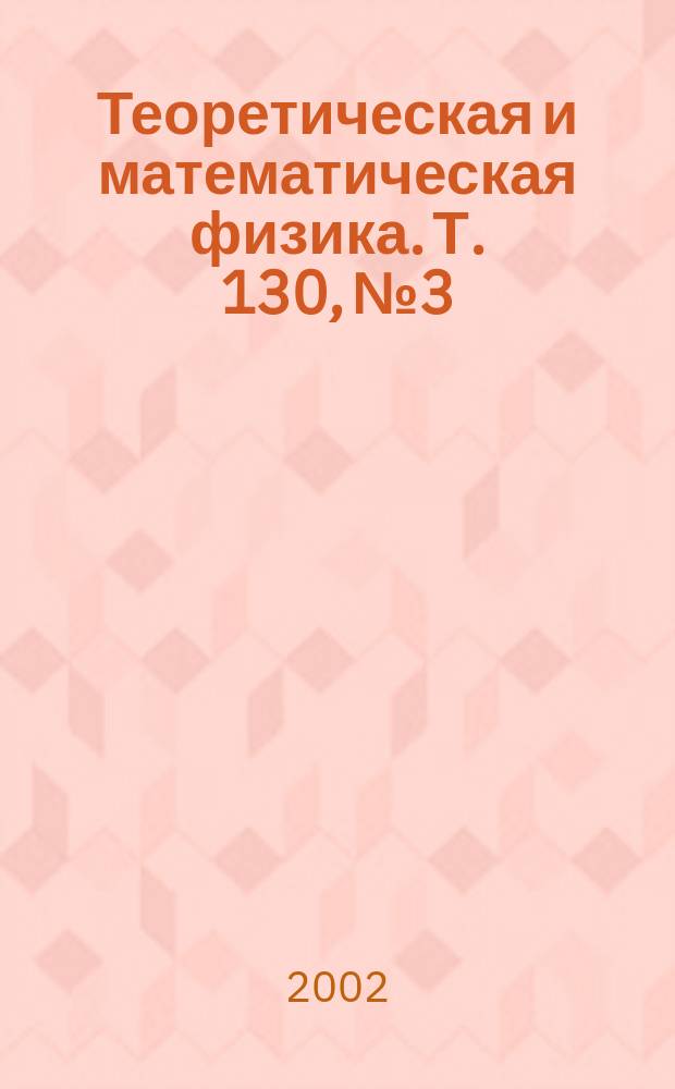 Теоретическая и математическая физика. Т. 130, № 3