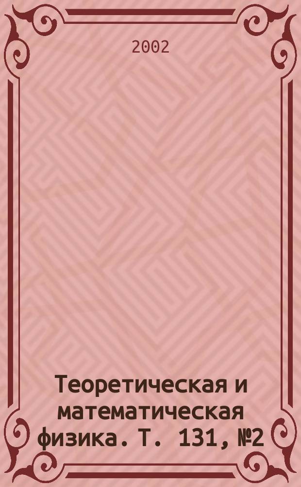 Теоретическая и математическая физика. Т. 131, № 2