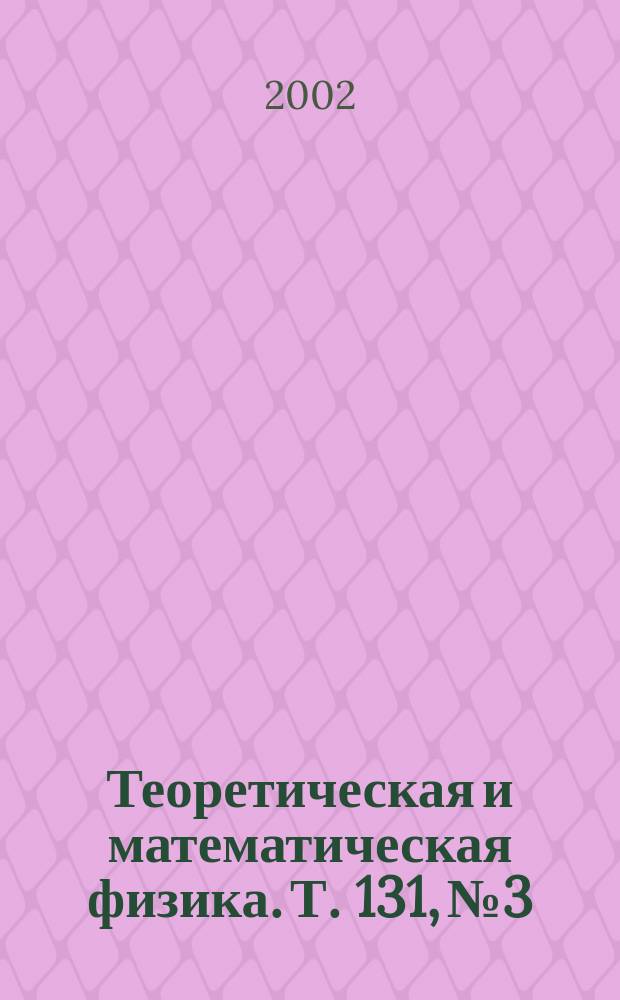 Теоретическая и математическая физика. Т. 131, № 3
