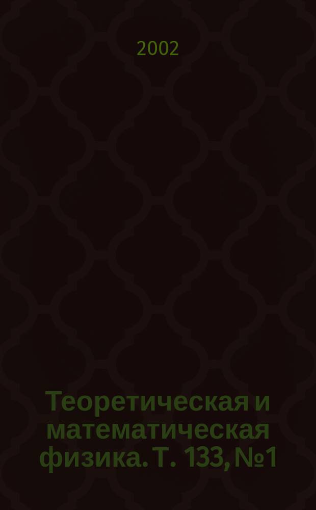 Теоретическая и математическая физика. Т. 133, № 1