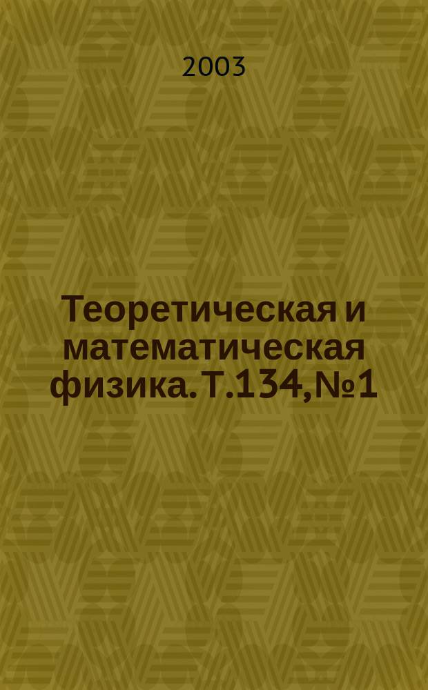 Теоретическая и математическая физика. Т.134, № 1