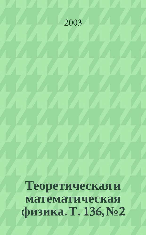 Теоретическая и математическая физика. Т. 136, № 2