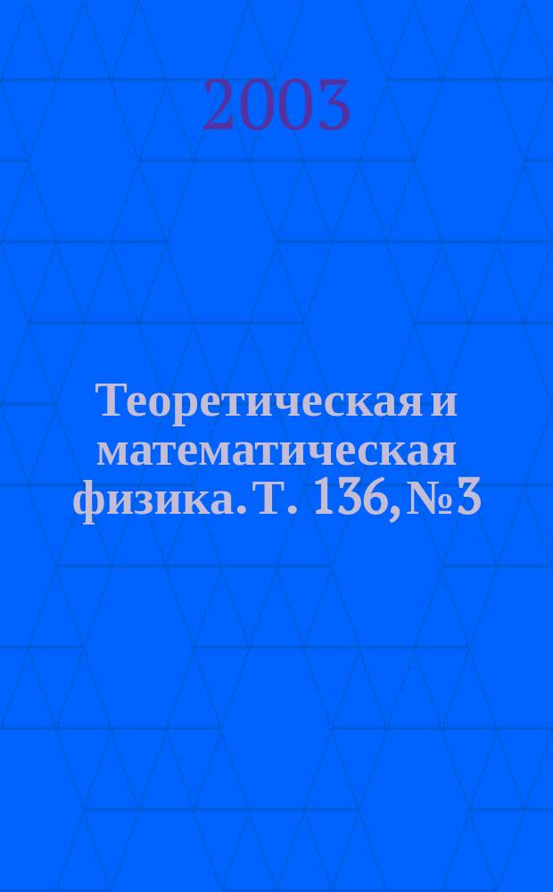 Теоретическая и математическая физика. Т. 136, № 3