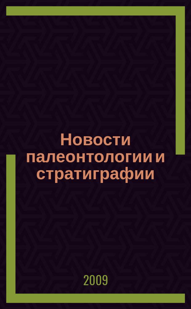 Новости палеонтологии и стратиграфии : [Ежегод.] прил. к журн. "Геология и геофизика". Вып. 12