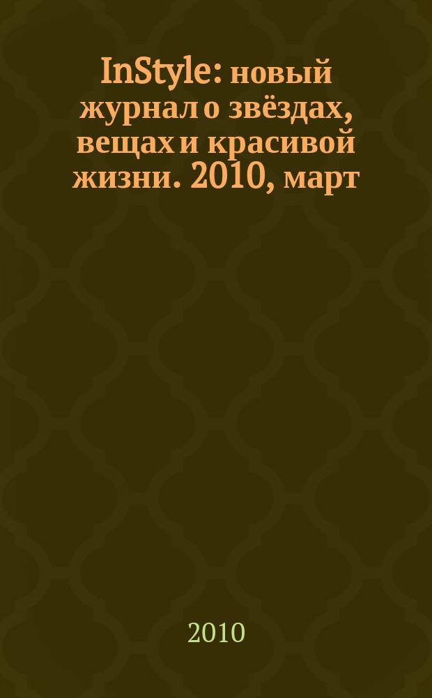 InStyle : новый журнал о звёздах, вещах и красивой жизни. 2010, март (49)