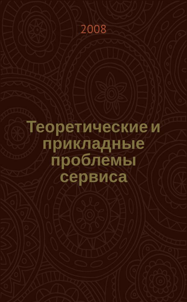 Теоретические и прикладные проблемы сервиса : Науч. журн. 2008, № 1 (26)