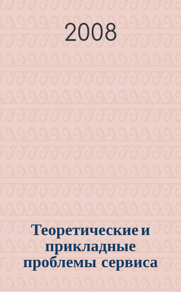 Теоретические и прикладные проблемы сервиса : Науч. журн. 2008, № 2 (27) : Автосервис