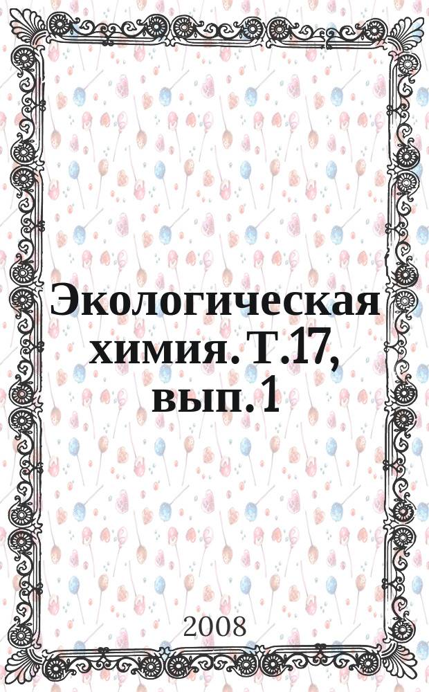 Экологическая химия. Т.17, вып. 1