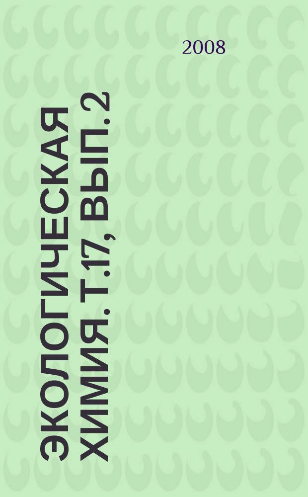 Экологическая химия. Т.17, вып. 2