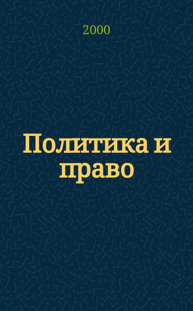 Политика и право : ученые записки. Вып. 1