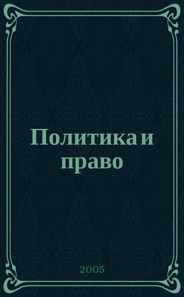 Политика и право : ученые записки. Вып. 5