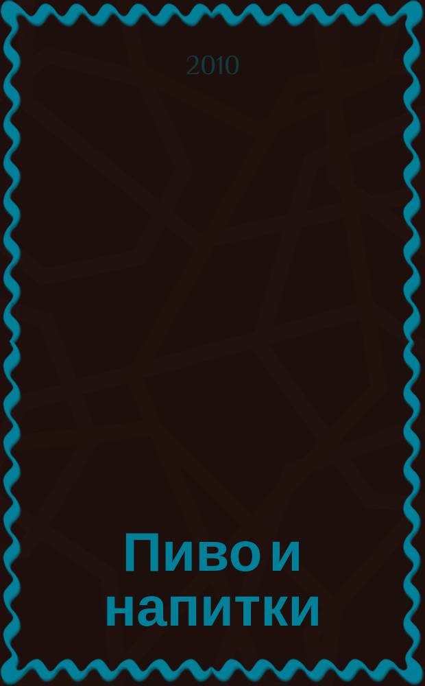 Пиво и напитки : Ежекварт. журн. 2010, № 1