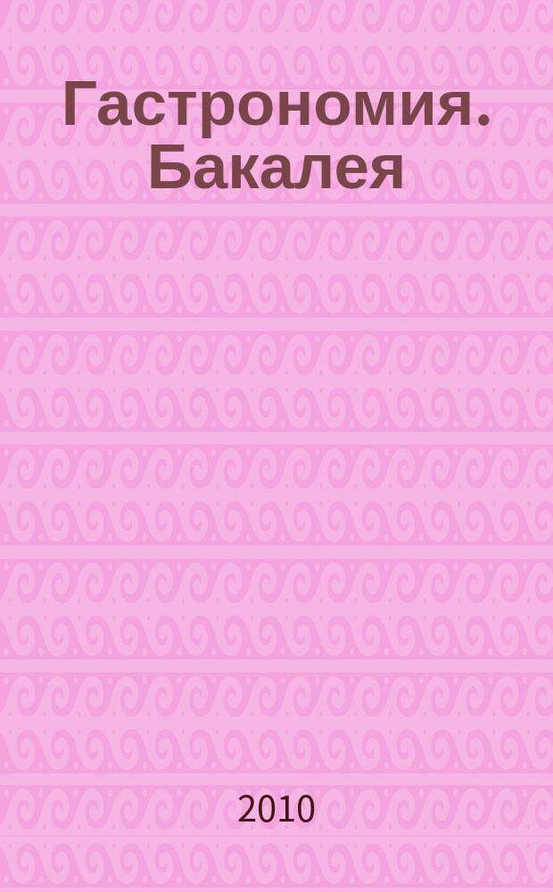 Гастрономия. Бакалея : отраслевое рекл. изд. 2010, № 2 (264)