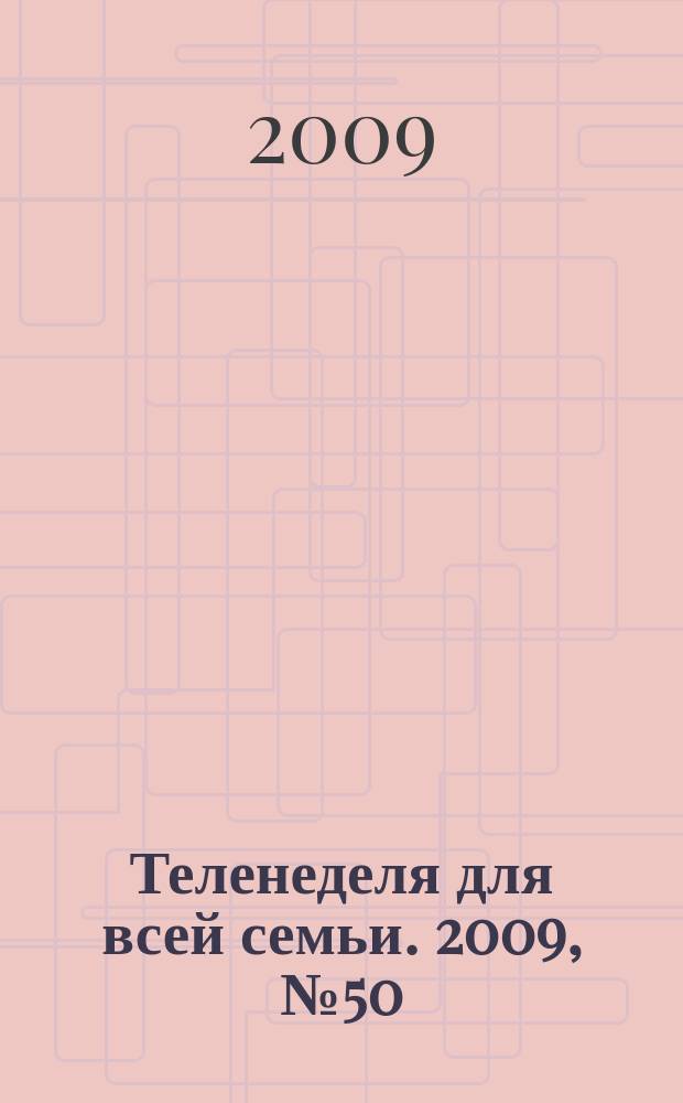 Теленеделя для всей семьи. 2009, № 50 (151)