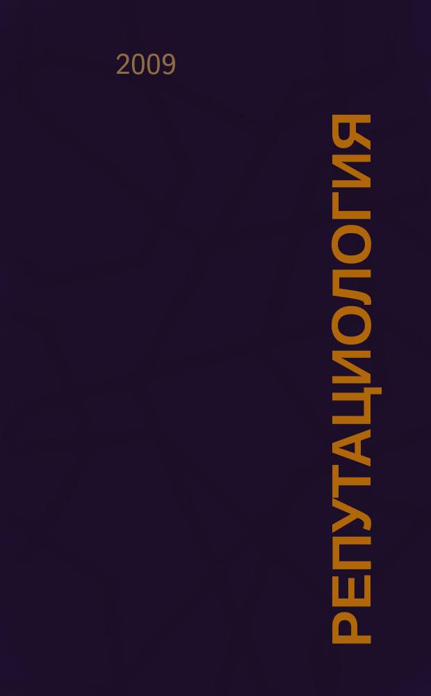 Репутациология : международный научный журнал. 2009, № 1 (2)