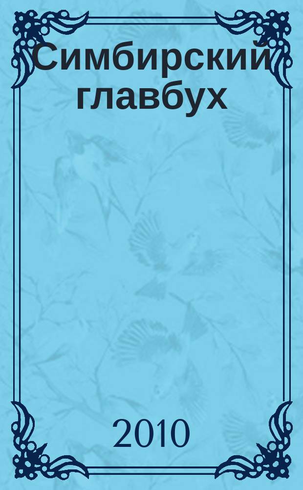 Симбирский главбух : журнал для главных бухгалтеров и предпринимателей. 2010, № 2 (304)