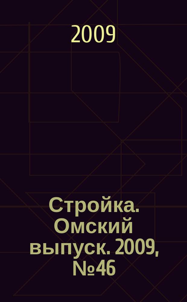 Стройка. Омский выпуск. 2009, № 46 (238)