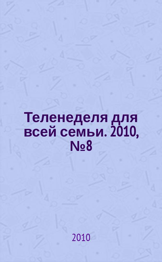 Теленеделя для всей семьи. 2010, № 8 (210)