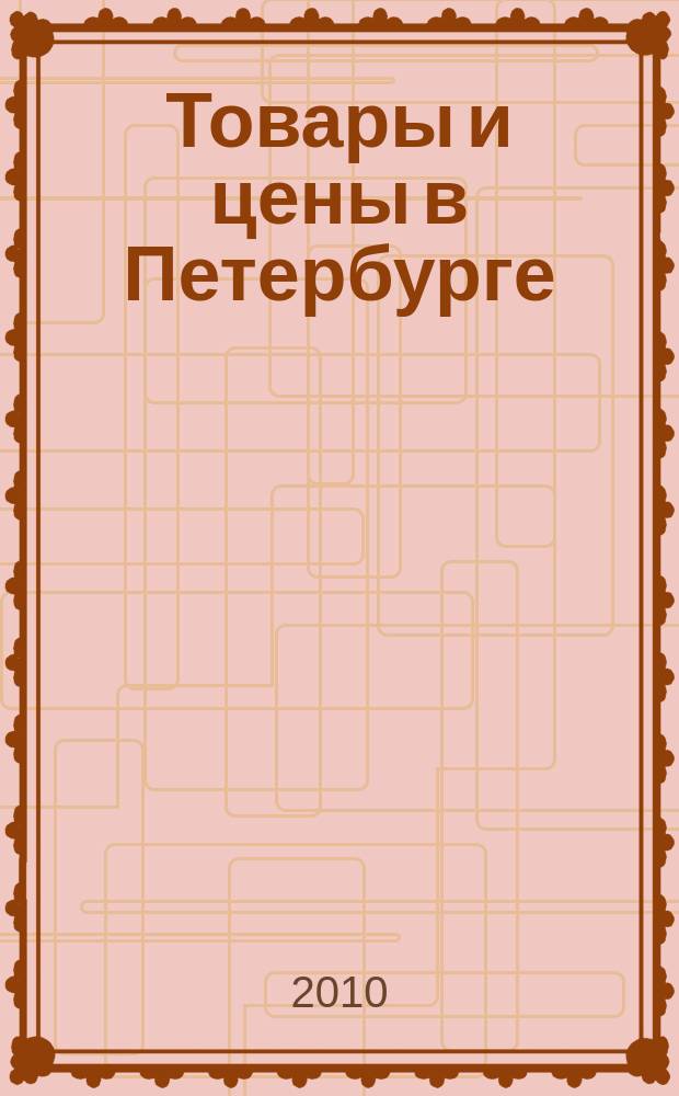 Товары и цены в Петербурге : еженедельное реклам.-инф. издание. 2010, № 5 (761)