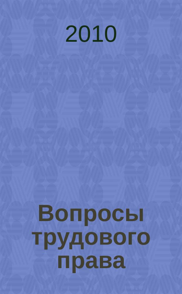 Вопросы трудового права : ежемесячный научно-практический журнал официальное издание Московского общества трудового права и права социального обеспечения. 2010, № 2