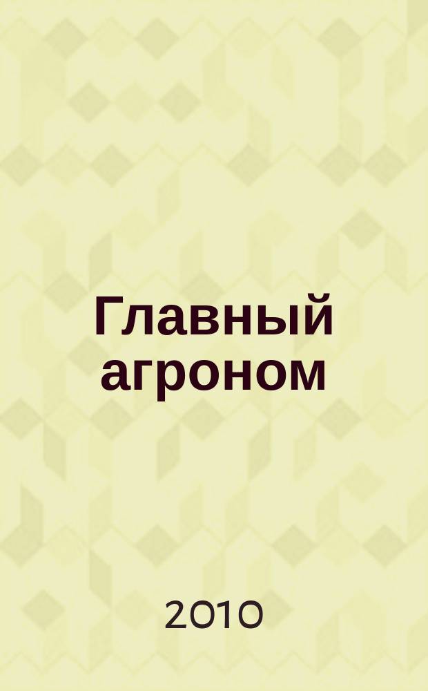 Главный агроном : Ежемес. науч.-практ. журн. 2010, 2