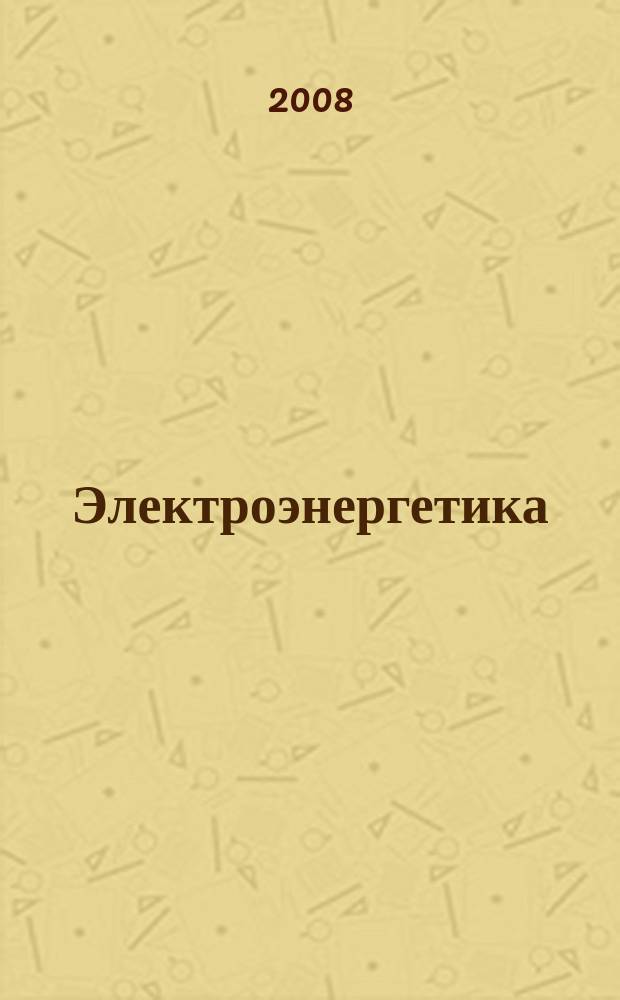 Электроэнергетика: сегодня и завтра : информационно-аналитический журнал. 2008, № 5