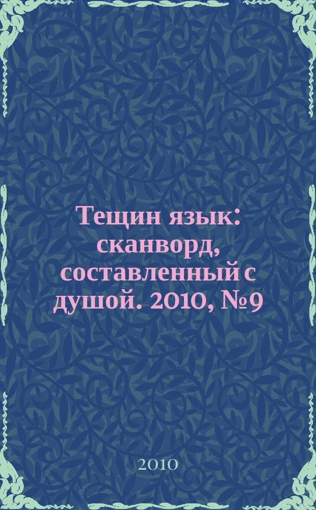 Тещин язык : сканворд, составленный с душой. 2010, № 9(487)