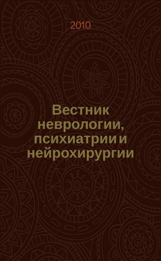 Вестник неврологии, психиатрии и нейрохирургии : ежемесячный научно-практический рецензируемый медицинский журнал. 2010, № 2