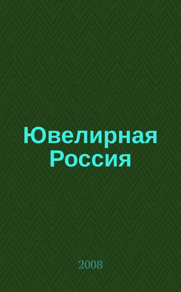 Ювелирная Россия : журн. клуба "Рос. ювелир. торговля". 2008, № 2 (14)