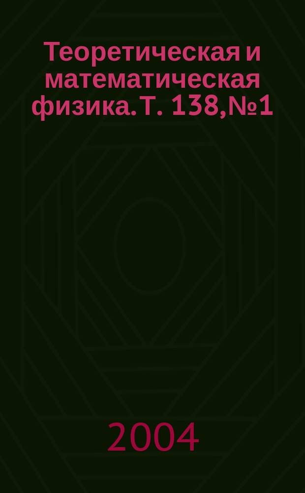 Теоретическая и математическая физика. Т. 138, № 1