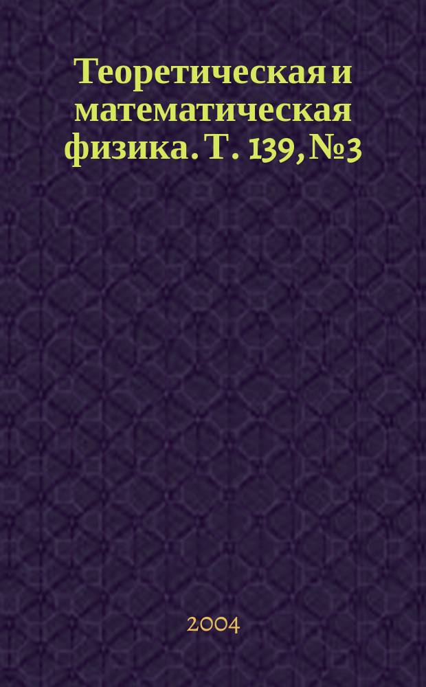Теоретическая и математическая физика. Т. 139, № 3