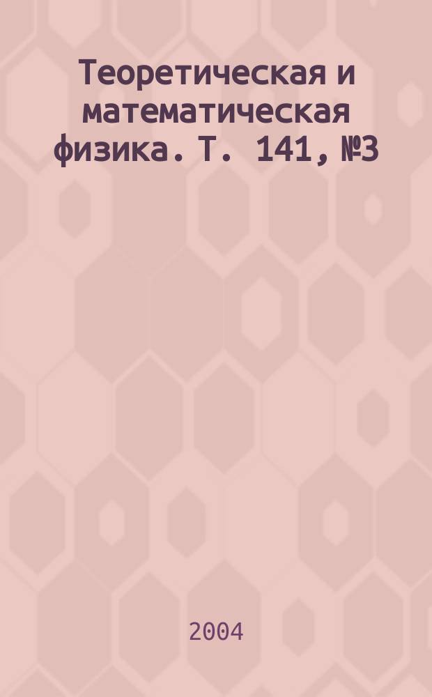 Теоретическая и математическая физика. Т. 141, № 3