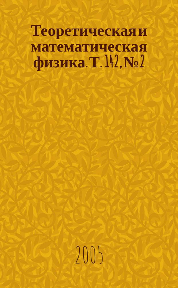 Теоретическая и математическая физика. Т. 142, № 2